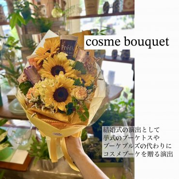コスメブーケ・・・🌻✨✨ コスメブーケ・・・🌻✨✨