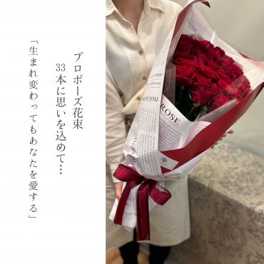 プロポーズの花束 プロポーズの花束