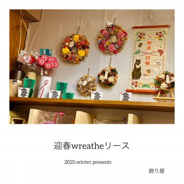 迎春リース☆彡｜「フローリスト飾り屋」　（鹿児島県鹿児島市の花キューピット加盟店 花屋）のブログ